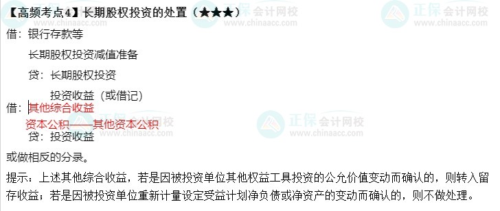 《中级会计实务》高频考点：长期股权投资的处置（★★★）