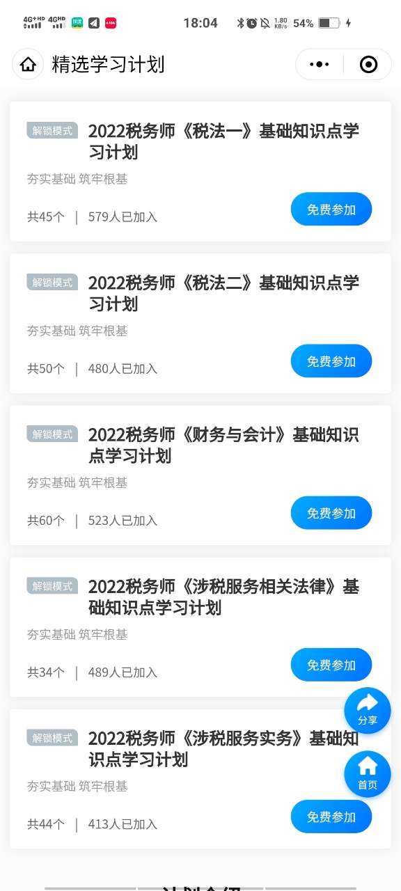 2022税务师基础知识打卡计划