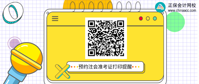 陕西：2022注会准考证打印 速来预约提醒啦
