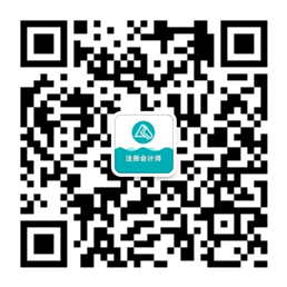 注册会计师微信公众号 注册会计师微信公众号