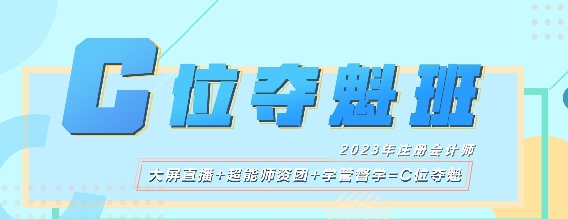 注会C位提前体验魁星班活动新上线！