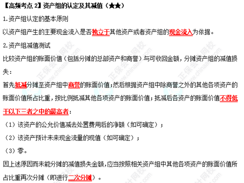 《中级会计实务》高频考点：资产组的认定及其减值（★★）