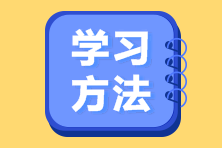 备考注会“五步法”  带你轻松学注会！