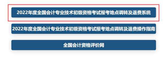 全国2022年初级会计考试报考地点调转及退费操作指南
