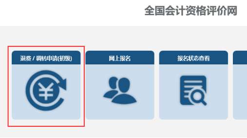 全国2022年初级会计考试报考地点调转及退费操作指南
