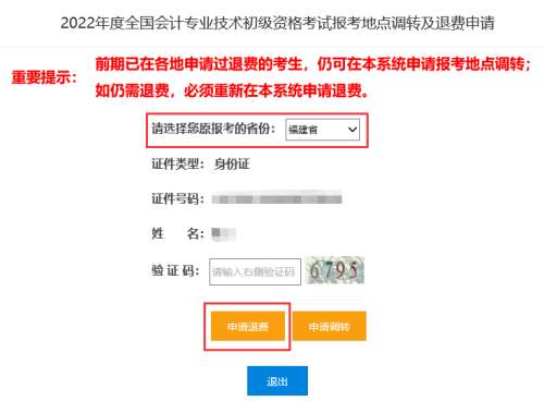 全国2022年初级会计考试报考地点调转及退费操作指南