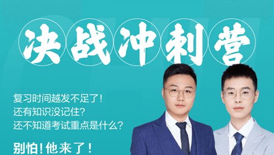 初级会计决战冲刺营来袭  陪你考前决战 两科仅需10元！