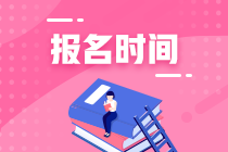 注册会计师报名时间是在什么时候？