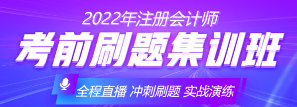 【优惠倒计时】注会备考冲刺不会刷题？快来跟着考前刷题集训班一起学！