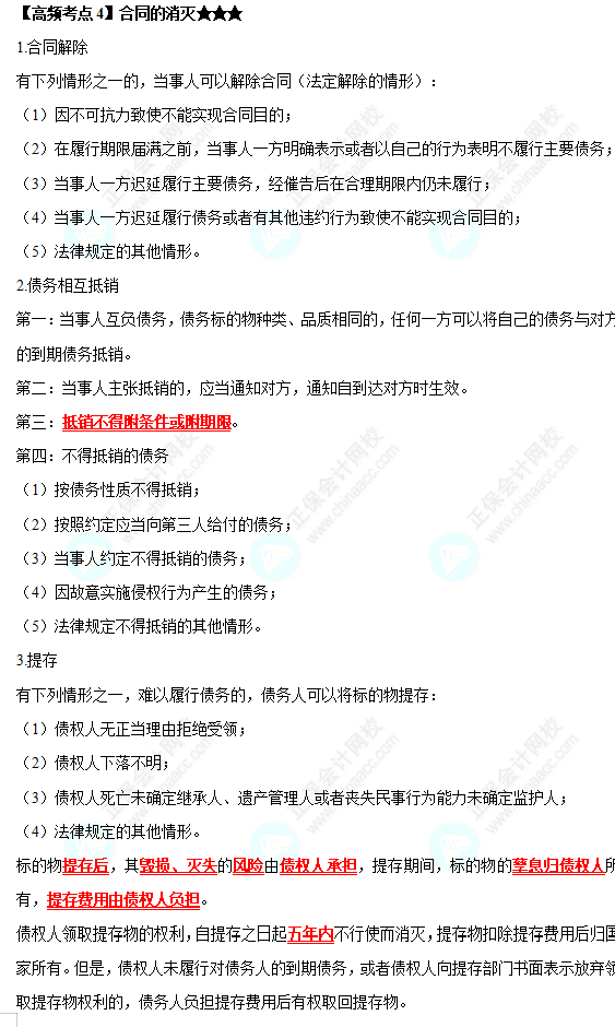 2022中级会计职称经济法高频考点：合同的消灭