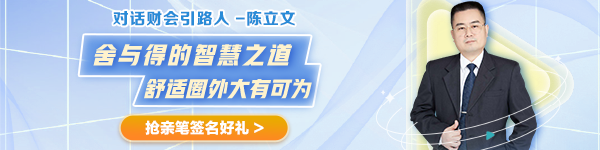 【对话财会引路人】第28期：陈立文—舍与得的智慧之道 舒适圈外大有可为！