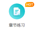 章节练习