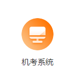 机考系统