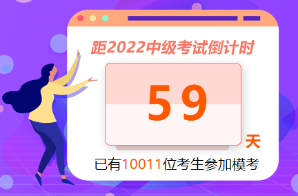 中级会计职称万人模考参与人数已经破万！参与模考测水平 拿好礼！