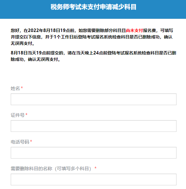 税务师报名科目未付费减少科目
