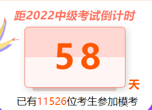 中级万人模考参与人数已破万 免费参与等你来！