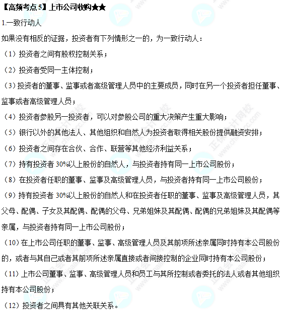 2022中级会计职称经济法高频考点：上市公司收购