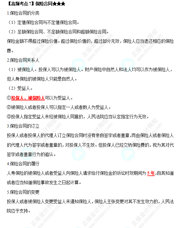 2022中级会计职称经济法高频考点：保险合同