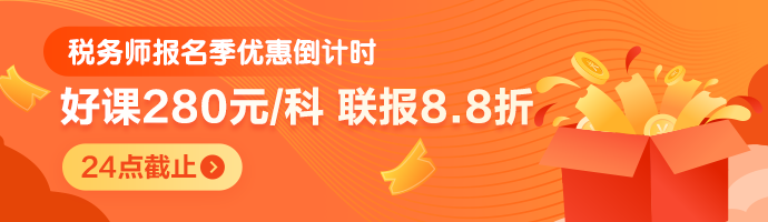 税务师报名季优惠倒计时-20点止-M首页690-200