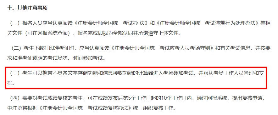 好消息！中注协明确规定：注会考试可以带计算器！