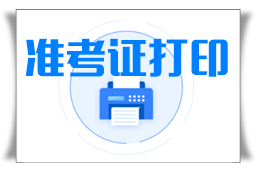 中级职称准考证打印