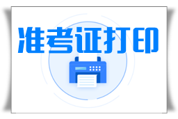 2022年陕西什么时候打印准考证？