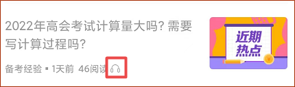 正保会计网校APP资讯朗读功能上线 高会考生闭眼就能听资讯！