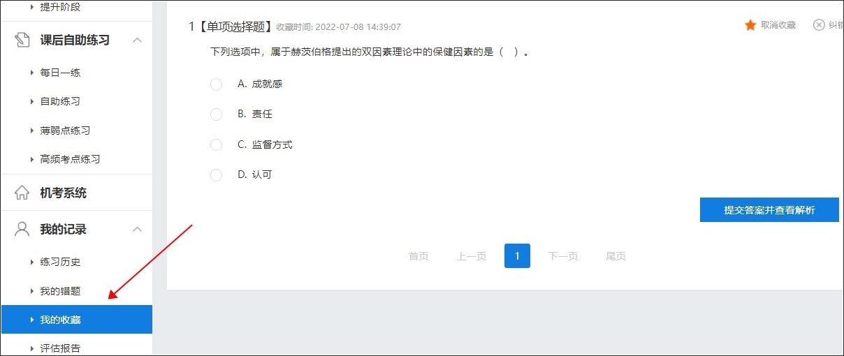 题库-我的收藏