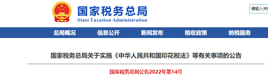 国家税务总局公告2022年第14号