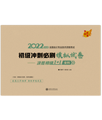 2022年初级会计冲刺必刷模拟试卷-决胜初级1+1全科