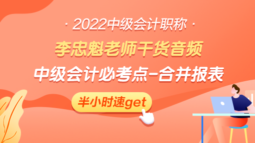 李忠魁老师干货音频：中级会计必考内容：你的老大难-合并报表