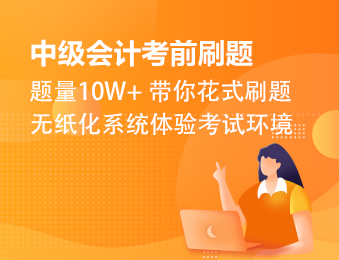 【考前刷题包】中级会计考前两个月 练手刷题包请好好利用起来