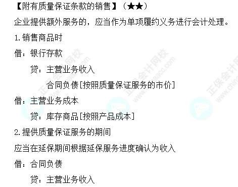 《中级会计实务》必备分录：附有质量保证条款的销售
