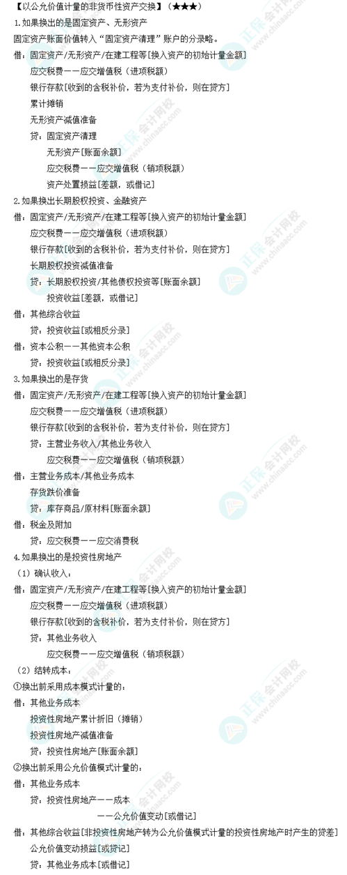 《中级会计实务》必备分录：以公允价值计量的非货币性资产交换