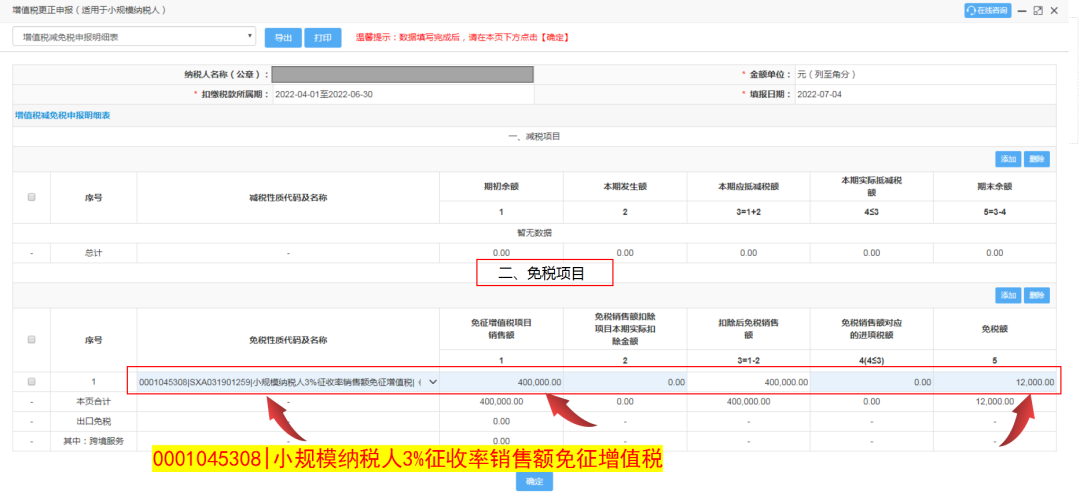 增值税减免税申报明细表