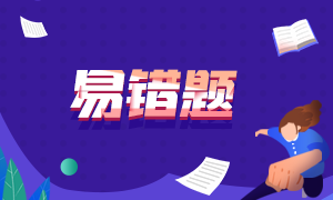 【汇总】2022年注会《税法》冲刺阶段易错易混题