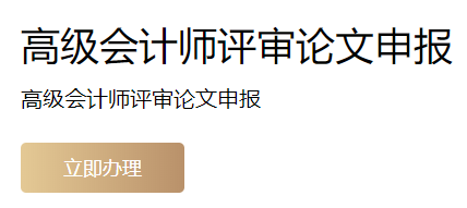 上海2022年高级会计师评审申报入口开通
