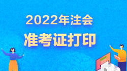 2022注会准考证打印开始了吗？超全打印攻略来了>