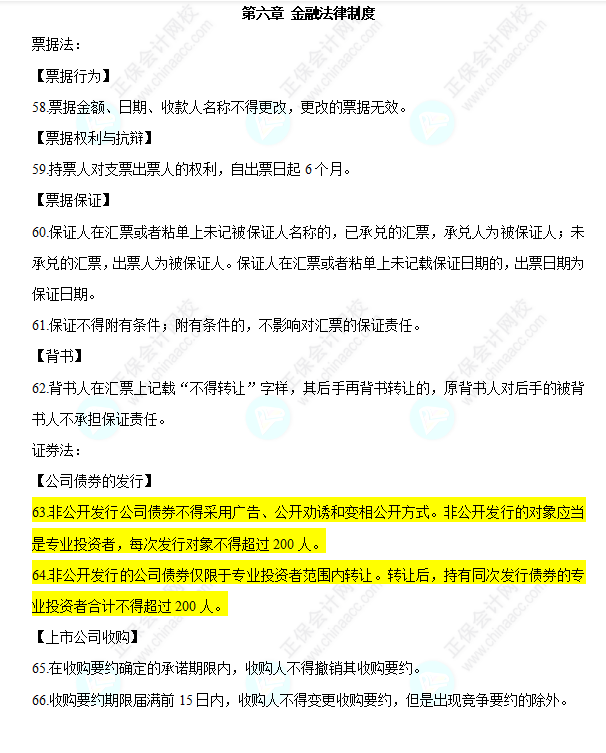 2022中级会计职称经济法必背法条第六章金融法律制度