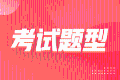 税务师考试有没有主观题？每道题得分是多少？