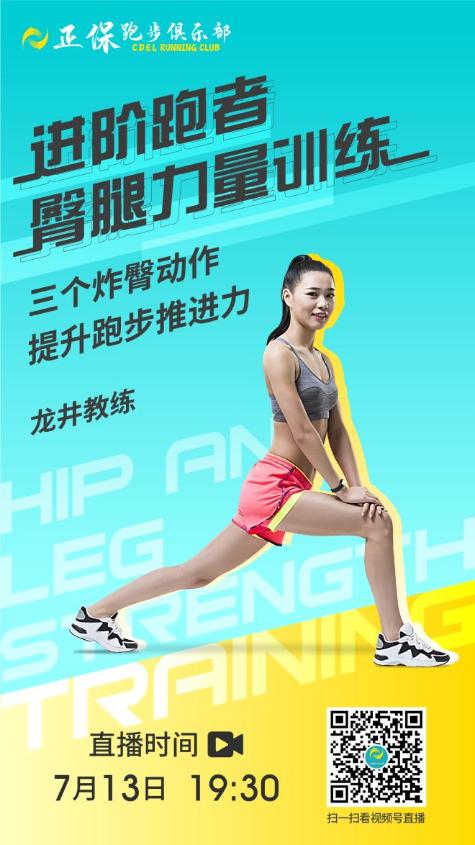 7月13日教练直播：进阶跑者臀腿力量训练