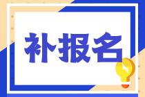 2022年税务师考试补报名时间和入口都是什么？