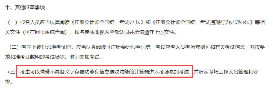  重要！中注协明确规定：CPA考试可以携带这种计算器！