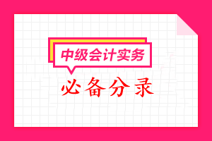 2023中级会计《中级会计实务》必备分录汇总