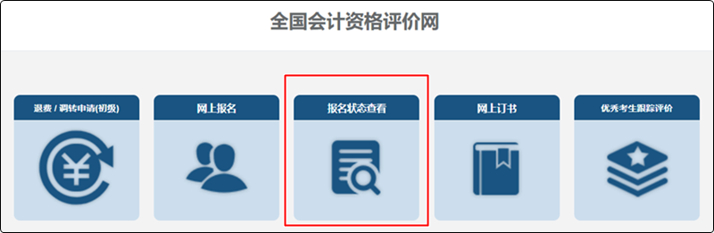 【提醒】初级会计已申请调转的考生 报考地点查询入口已开通>