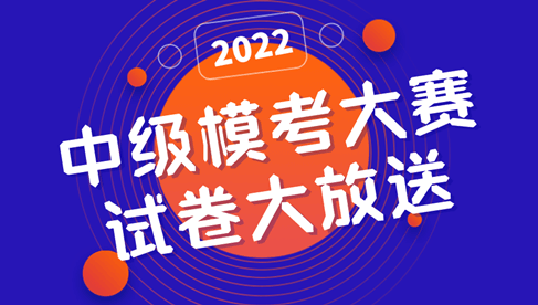 2022中级模考大赛-一模试卷