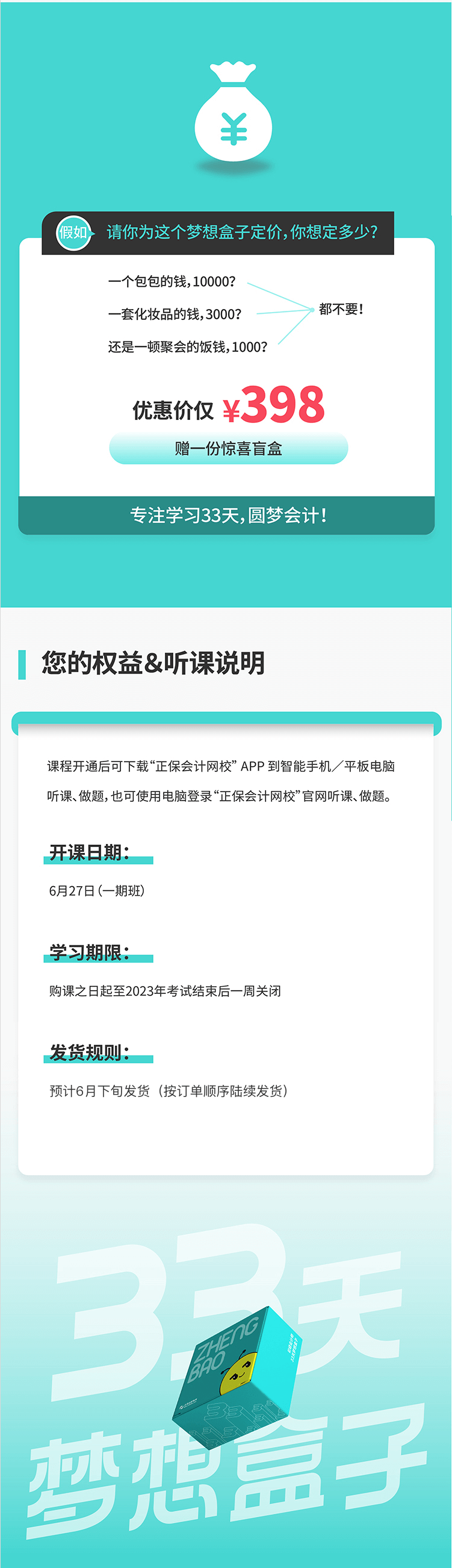 2023年初级会计33天梦想盒子火爆来袭 阶段教学 配套服务！