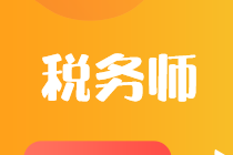 税务师考试5年成绩有效什么意思？
