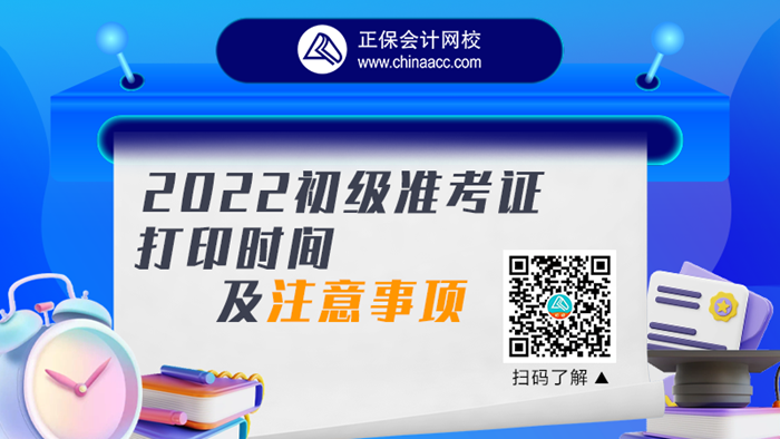 【视频号直播】2022初级会计准考证打印时间及注意事项