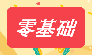 零基础报考税务师应该怎样搭配考试科目？